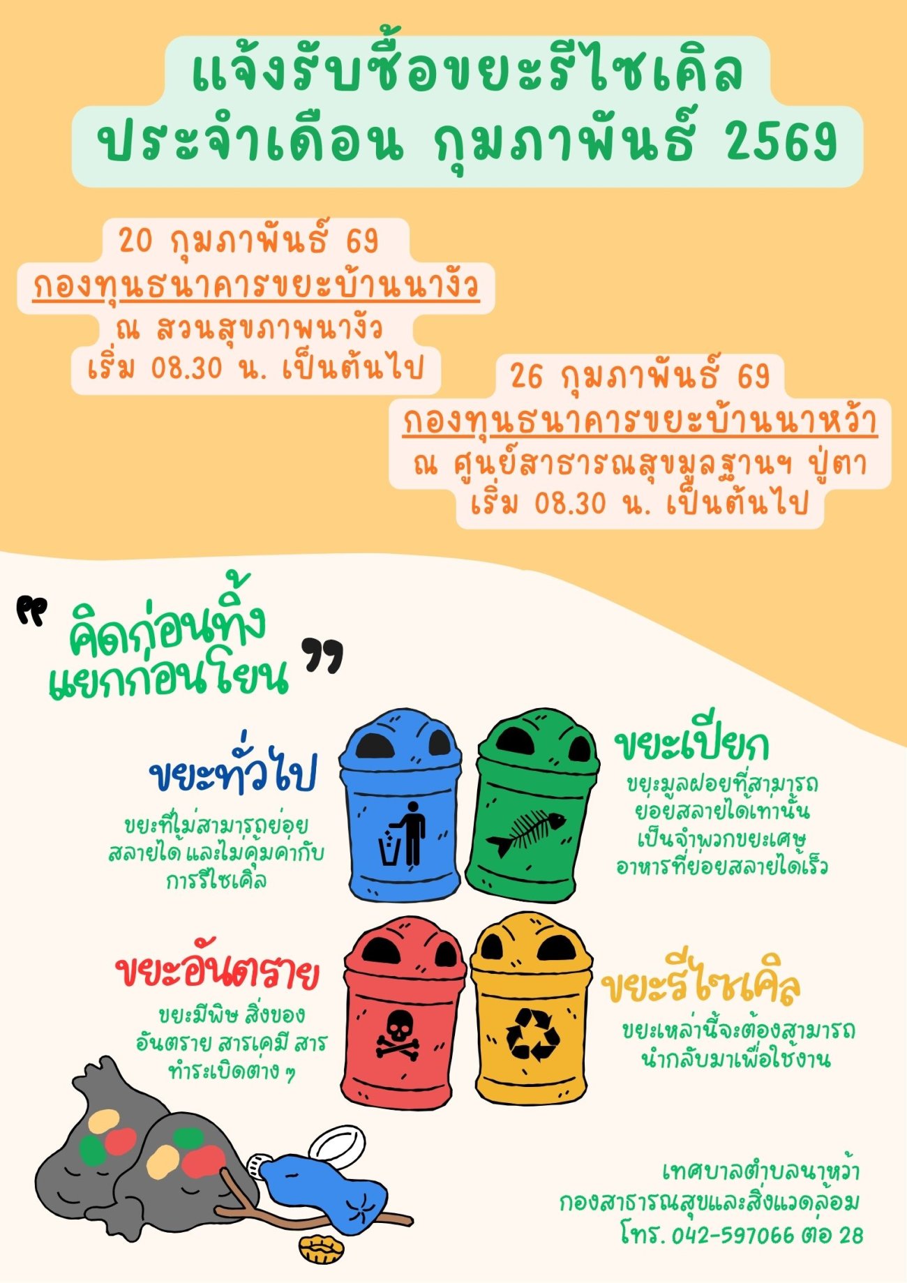 แจ้งรับซื้อขยะรีไซเคิล ประจำเดือน  กุมภาพันธ์  2569