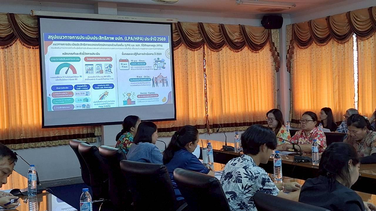 การประชุมเพื่อปรึกษาหารือและรับฟังคำชี้แนะแนวทางในการตรวจประเมินประสิทธิภาพขององค์กรปกครองส่วนท้องถิ่น (LPA และ HPA) ประจำปีงบประมาณ พ.ศ. ๒๕๖๙