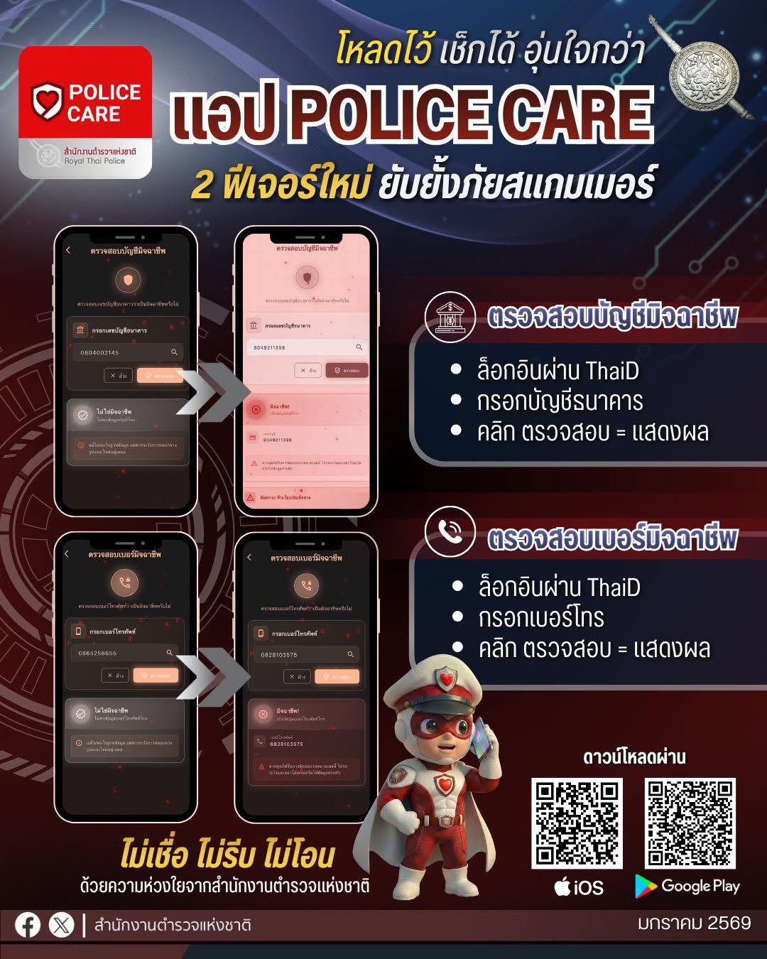 แอปพลิเคชัน " Police Care "  โหลดไว้ เช็กได้ อุ่นใจกว่า