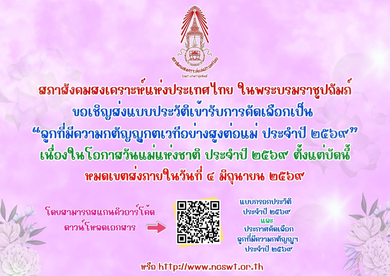 ขอเชิญส่งแบบประวัติเข้ารับการคัดเลือกเป็น "ลูกที่มีความกตัญญูกตเวทีอย่างสูงต่อแม่ ประจำปี 2569"