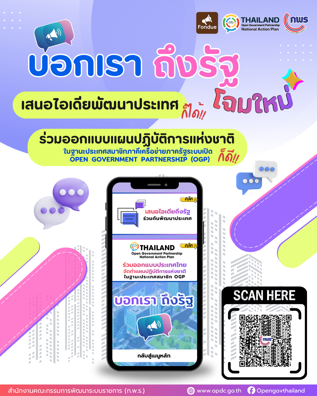 ประเทศไทยพร้อมแล้ว! กับก้าวสำคัญสู่มาตรฐานสากลในฐานะสมาชิก Open Government Partnership (OGP)