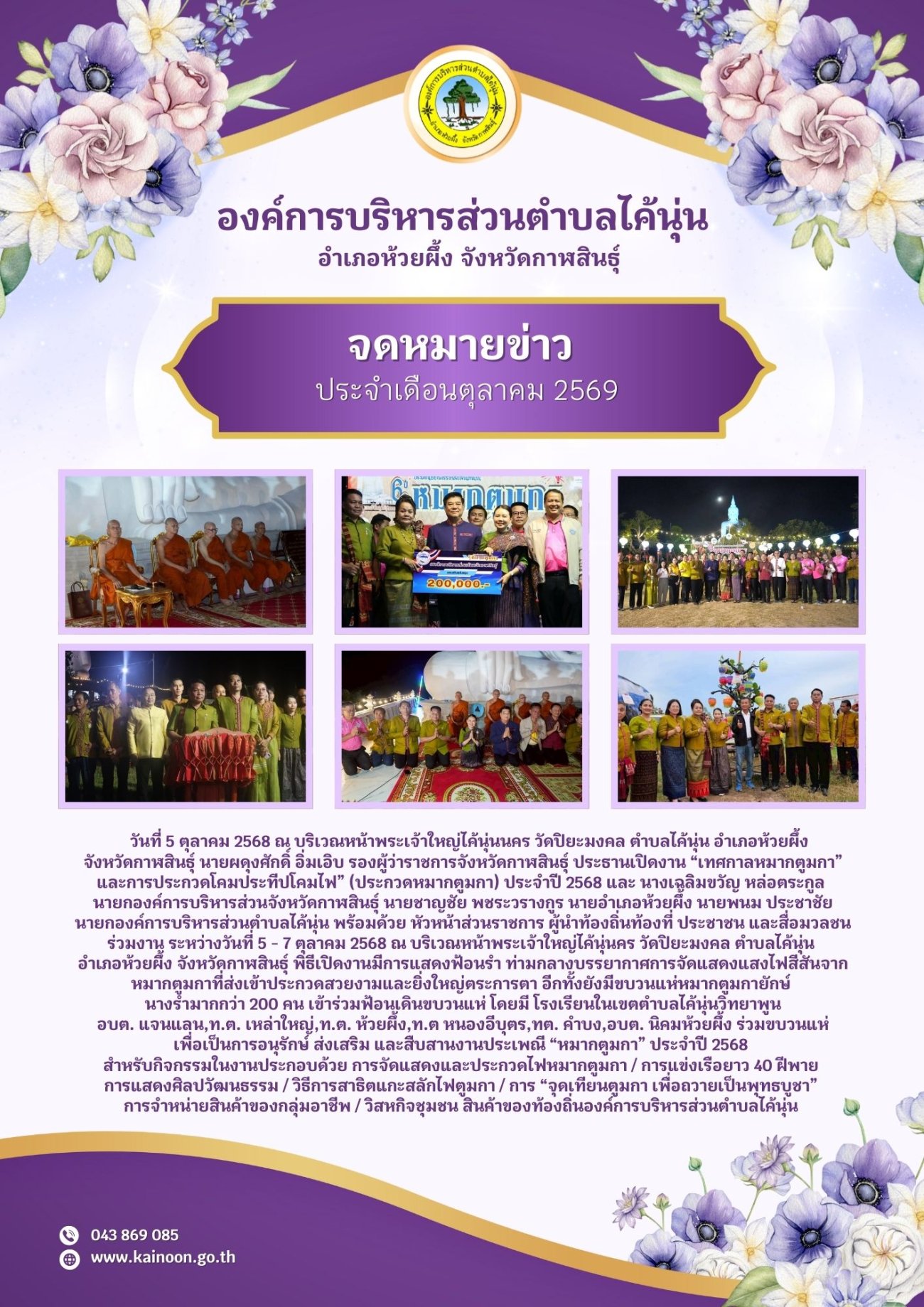 จดหมายข่าวประจำเดือนตุลาคม 2568