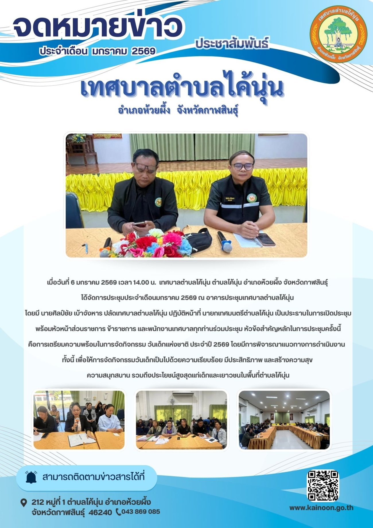 จดหมายข่าวประจำเดือน มกราคม 2569