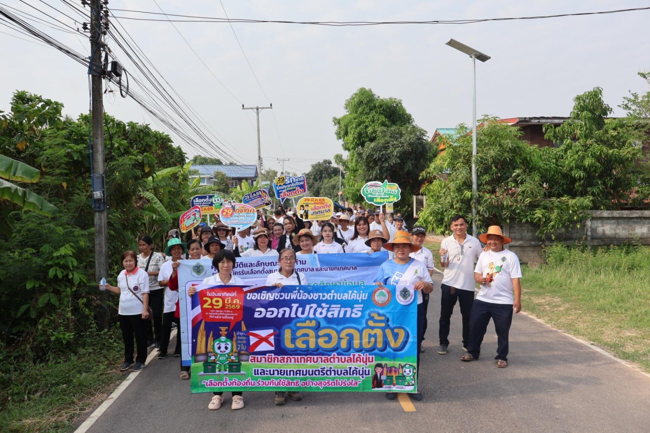 เทศบาลตำบลไค้นุ่น เดินรณรงค์ประชาสัมพันธ์การเลือกตั้ง สร้างการมีส่วนร่วมของประชาชน