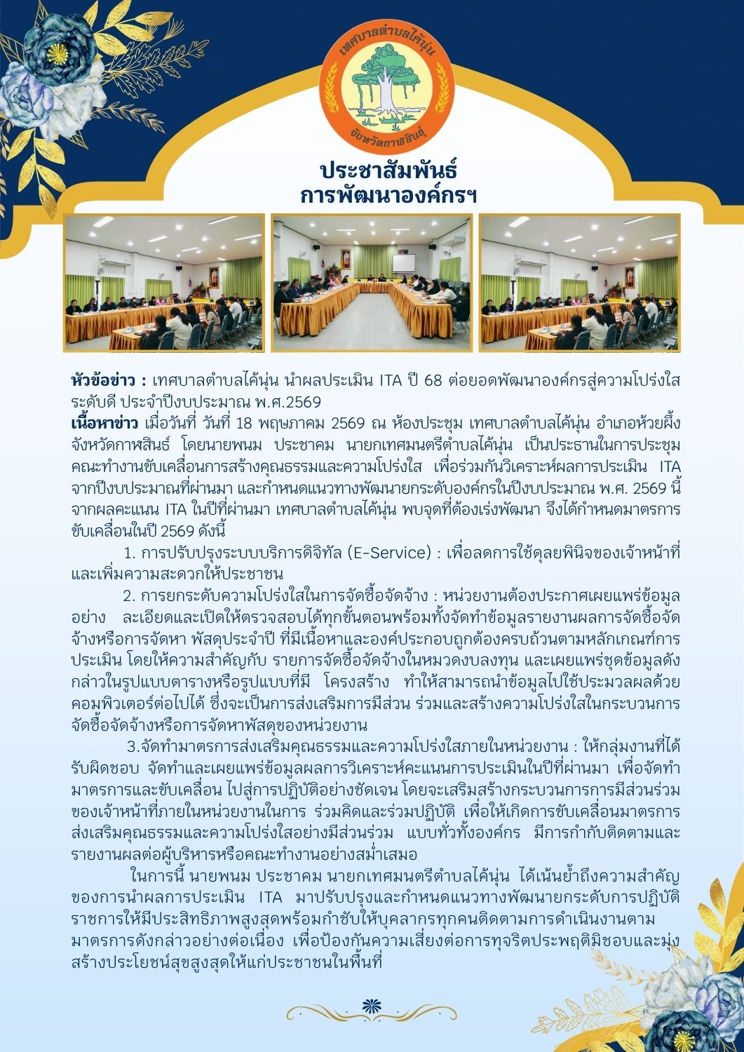 ประชาสัมพันธ์การพัฒนาองค์กรที่เกี่ยวข้องกับการประเมิน ITA ประจำปีงบประมาณ พ.ศ. 2569