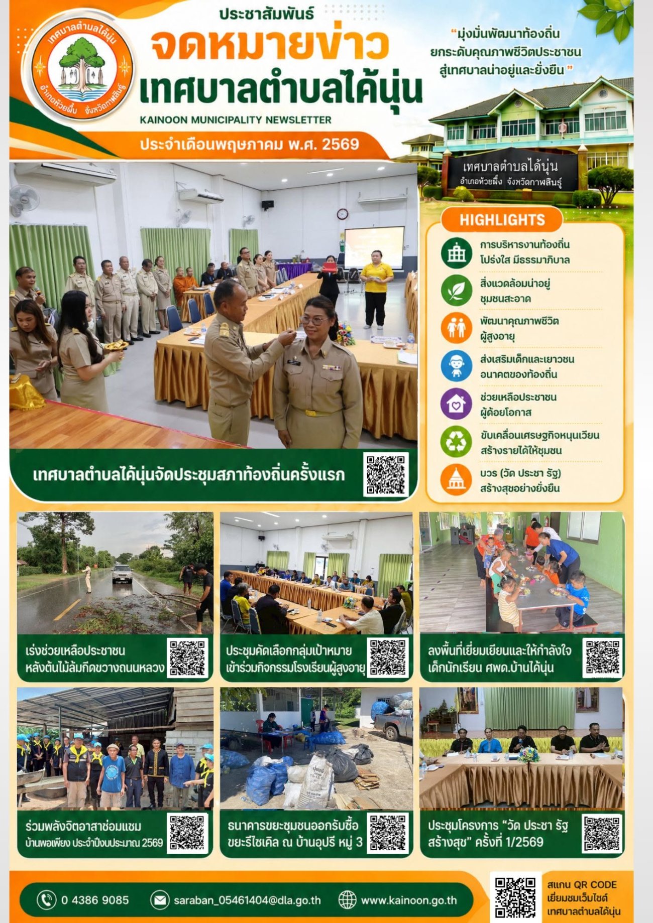 เทศบาลตำบลไค้นุ่นเผยแพร่ “จดหมายข่าวประจำเดือนพฤษภาคม พ.ศ. 2569