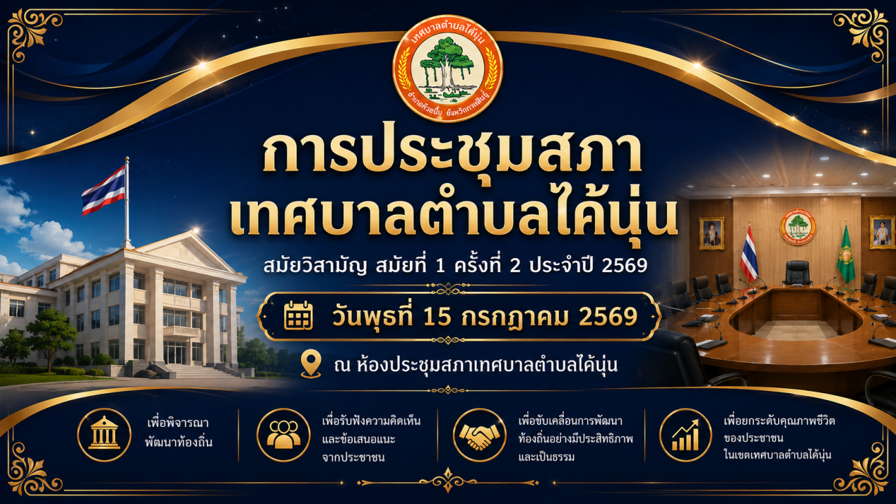 การประชุมสภาเทศบาลตำบลไค้นุ่น สมัยวิสามัญ สมัยที่ 1 ครั้งที่ 2 ประจำปี พ.ศ. 2569 เพื่อพิจารณาระเบียบวาระการประชุมตามอำนาจหน้าที่ของสภาเทศบาล