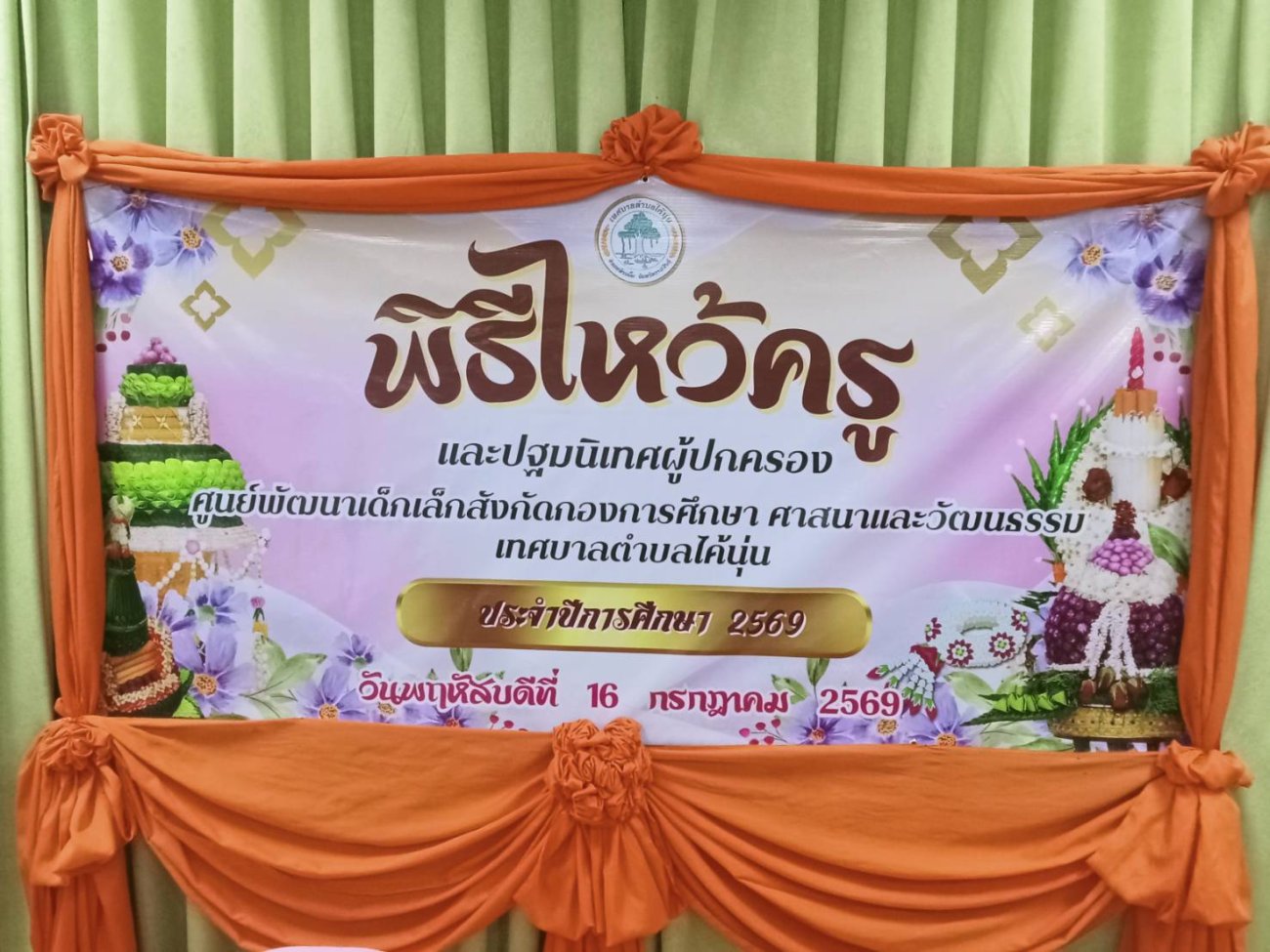วันที่ 16 กรกฎาคม 2569 เทศบาลตำบลไค้นุ่น อำเภอห้วยผึ้ง จังหวัดกาฬสินธุ์ จัดกิจกรรม พิธีไหว้ครูและปฐมนิเทศศูนย์พัฒนาเด็กเล็ก สังกัดเทศบาลตำบลไค้นุ่น ประจำปีการศึกษา 2569
