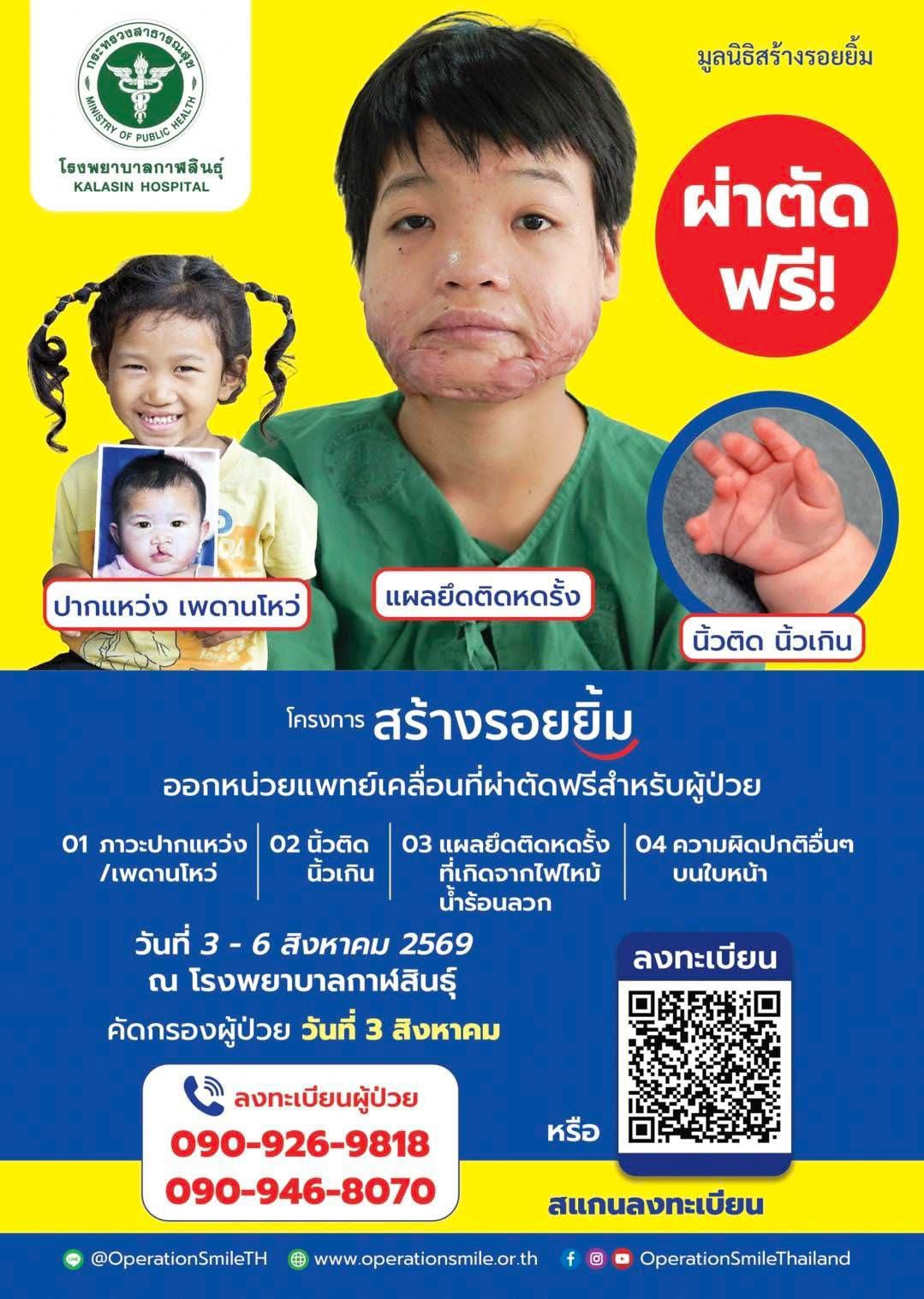 เทศบาลตำบลไค้นุ่น ประชาสัมพันธ์โครงการ "สร้างรอยยิ้ม" ออกหน่วยแพทย์เคลื่อนที่ผ่าตัดฟรีสำหรับผู้ป่วย โดยมูลนิธิสร้างรอยยิ้ม ร่วมกับโรงพยาบาลกาฬสินธุ์