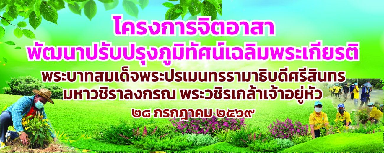 ขอเชิญร่วมโครงการจิตอาสาพัฒนาปรับปรุงภูมิทัศน์เฉลิมพระเกียรติ