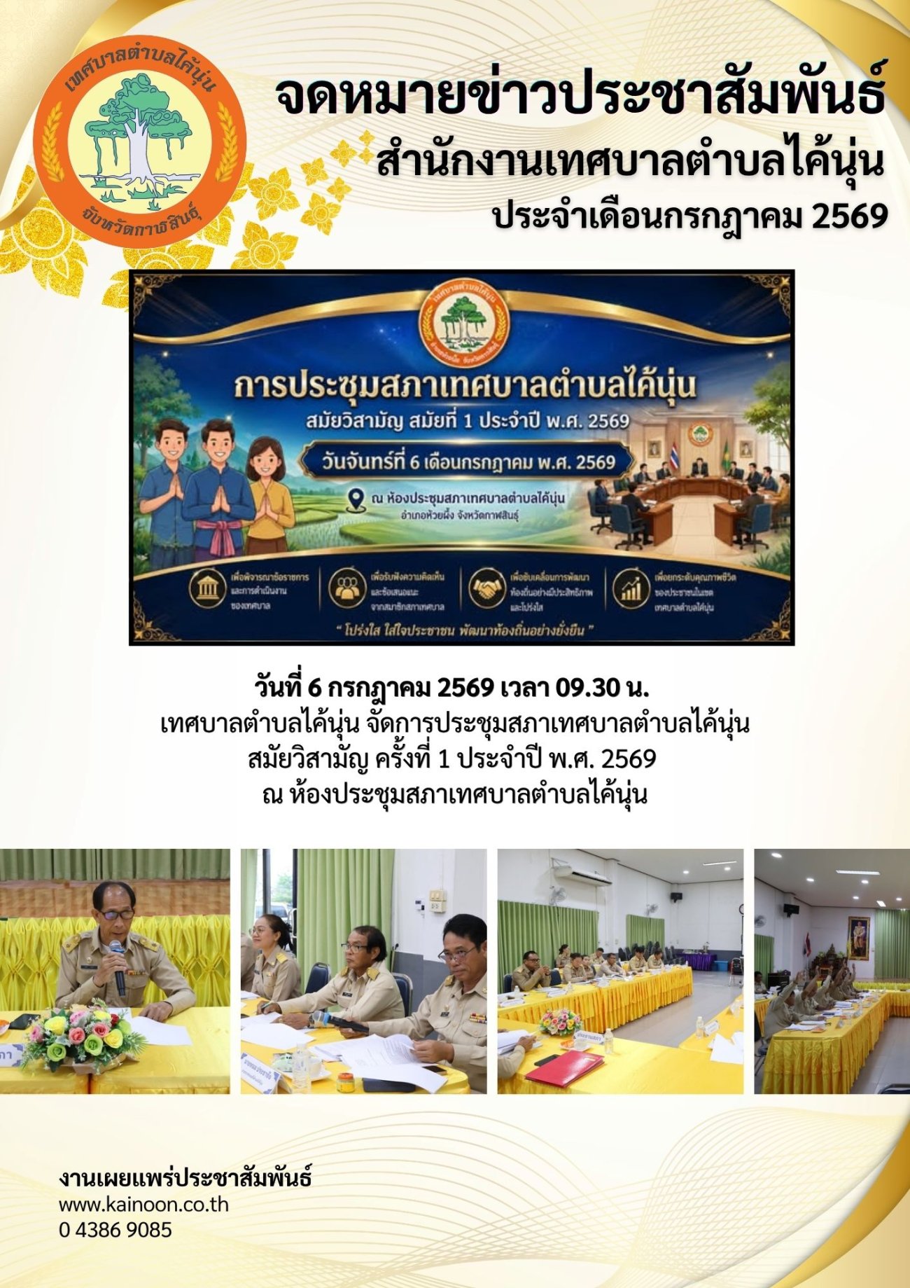 เทศบาลตำบลไค้นุ่น เผยแพร่จดหมายข่าวประชาสัมพันธ์ ประจำเดือนกรกฎาคม 2569 รวบรวมผลการดำเนินงานและกิจกรรมสำคัญเพื่อประชาชน