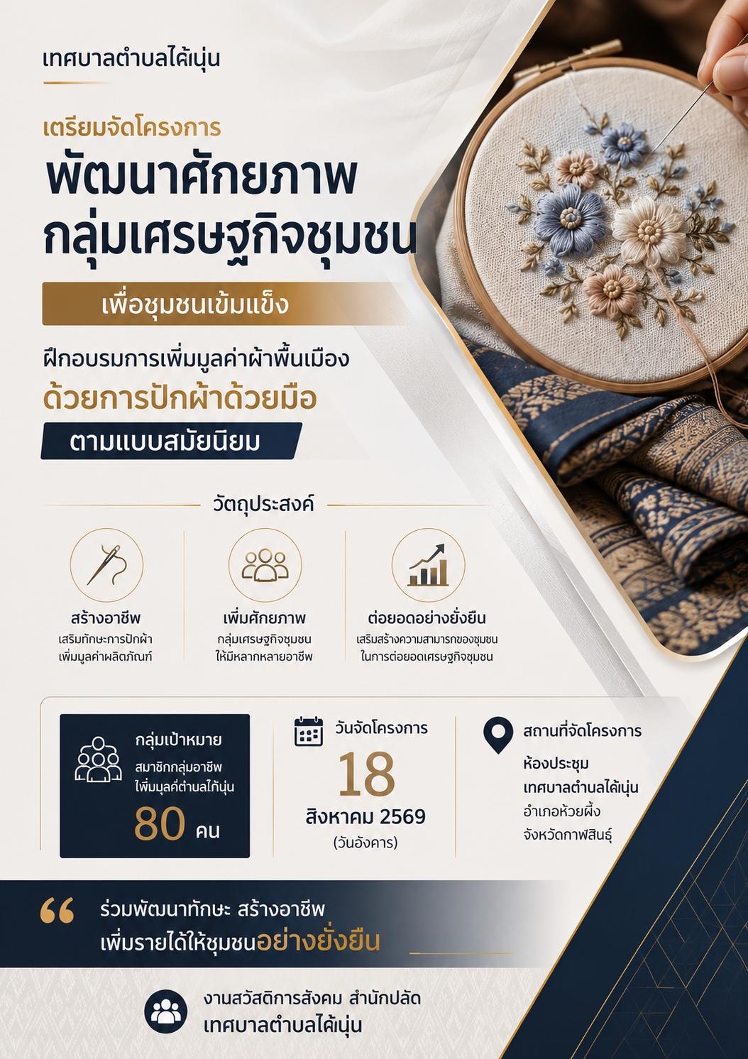 เทศบาลตำบลไค้นุ่น เตรียมจัดโครงการพัฒนาศักยภาพกลุ่มเศรษฐกิจชุมชนเพื่อชุมชนเข้มแข็ง ส่งเสริมการเพิ่มมูลค่าผ้าพื้นเมืองด้วยการปักผ้าด้วยมือ