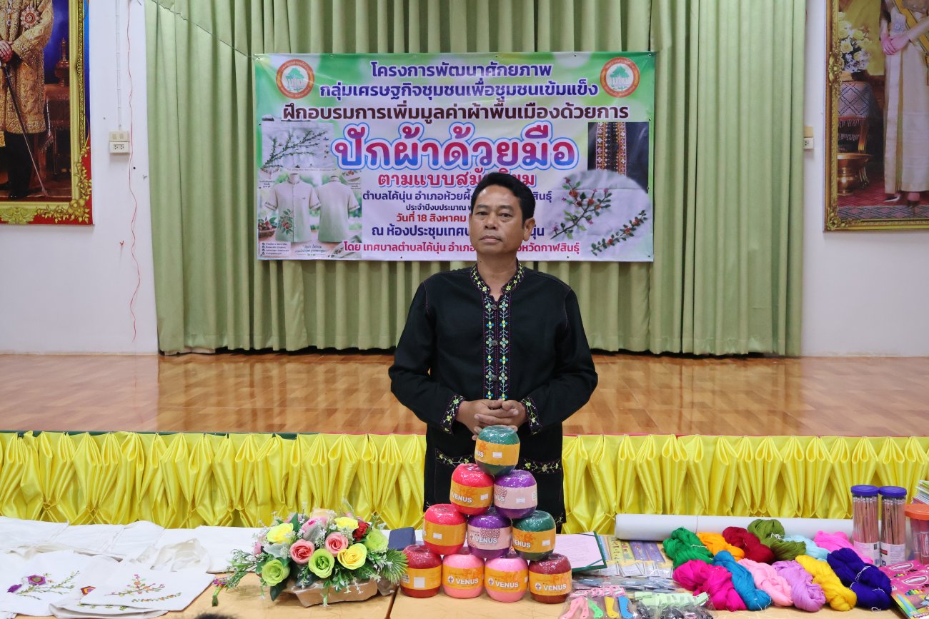 เทศบาลตำบลไค้นุ่นส่งเสริมทักษะ “ปักผ้าด้วยมือ” ต่อยอดผ้าพื้นเมือง สู่การสร้างอาชีพและเศรษฐกิจชุมชนที่เข้มแข็ง