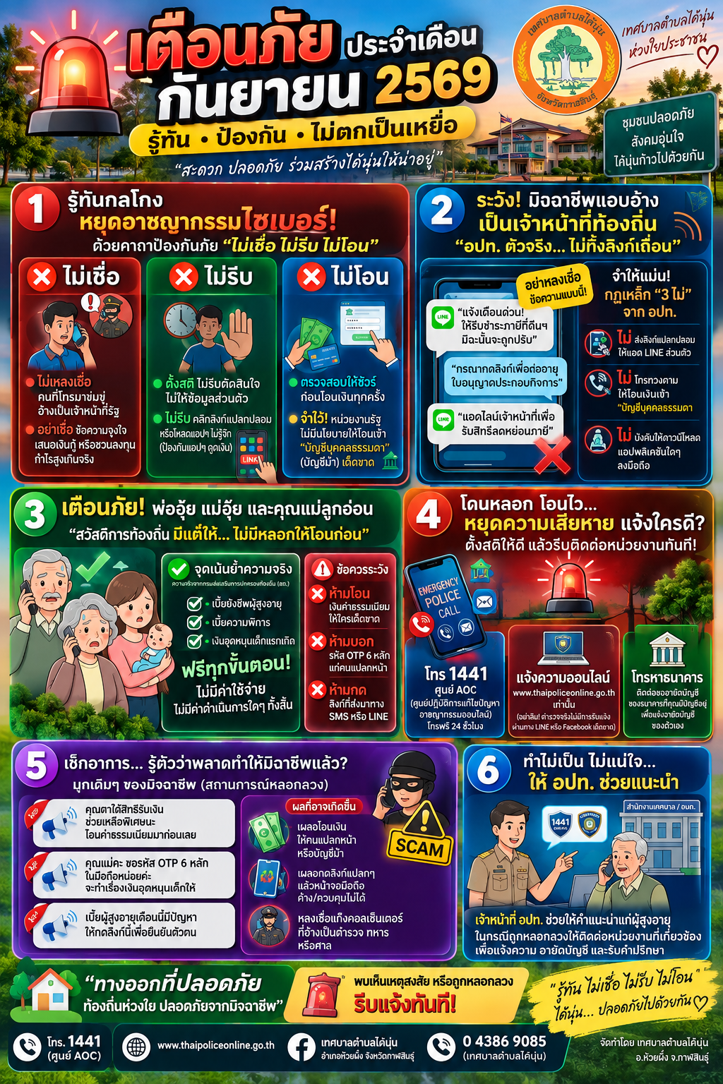 เตือนภัยประจำเดือน กันยายน 2569 | รู้ทันกลโกง ป้องกันภัยมิจฉาชีพออนไลน์