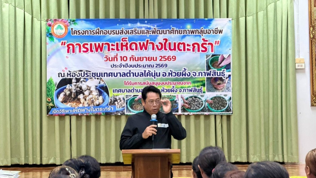 เทศบาลตำบลไค้นุ่น อำเภอห้วยผึ้ง จังหวัดกาฬสินธุ์ จัดโครงการฝึกอบรมส่งเสริมและพัฒนาศักยภาพกลุ่มอาชีพ “การเพาะเห็ดฟาง ในตะกร้า”