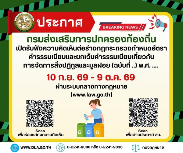 กรมส่งเสริมการปกครองท้องถิ่น ขอเชิญชวน ประชาชน ผู้บริหารท้องถิ่น ข้าราชการ/พนักงานส่วนท้องถิ่น ผู้ประกอบกิจการเก็บ ขน และกำจัดสิ่งปฏิกูลและมูลฝอย และเจ้าหน้าที่ของหน่วยงานที่เกี่ยวข้อง ร่วมแสดงความคิดเห็นต่อร่างกฎกระทรวงกำหนดอัตราค่าธรรมเนียมและยกเว้นค่าธรรมเนียมเกี่ยวกับการจัดการสิ่งปฏิกูลและมูลฝอย (ฉบับที่ ..) พ.ศ. ....
