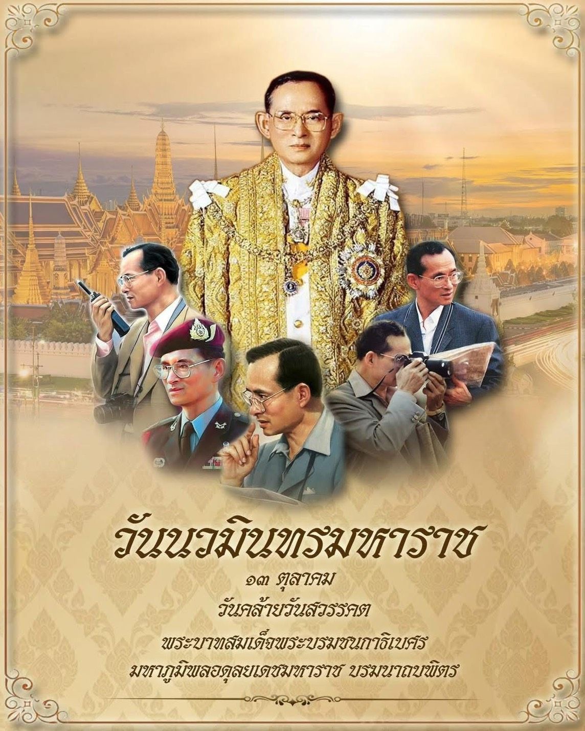 เทศบาลตำบลไค้นุ่น ขอเชิญร่วมกิจกรรมเนื่องในวันนวมินทรมหาราช ประจำปี 2569