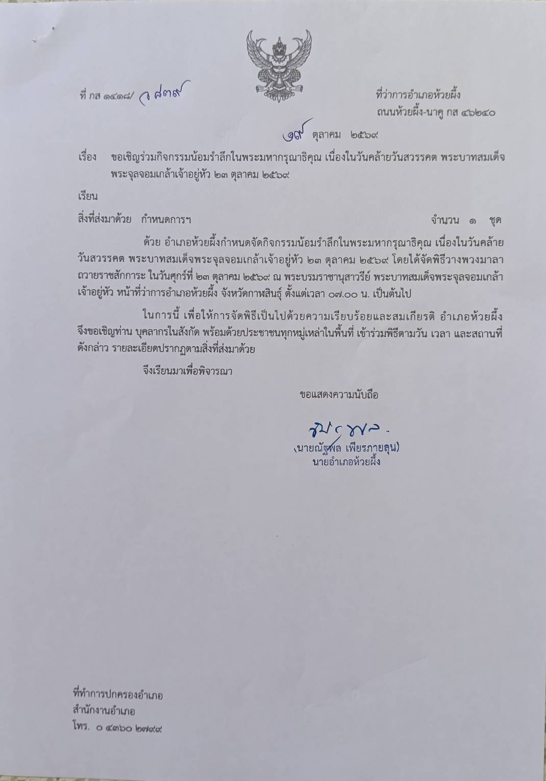 เทศบาลตำบลไค้นุ่น ขอเชิญร่วมกิจกรรมน้อมรำลึกในพระมหากรุณาธิคุณ เนื่องในวันคล้ายวันสวรรคตพระบาทสมเด็จพระจุลจอมเกล้าเจ้าอยู่หัว 23 ตุลาคม 2569
